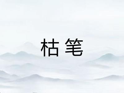 枯笔