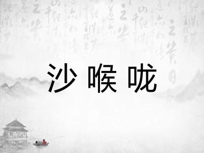 沙喉咙