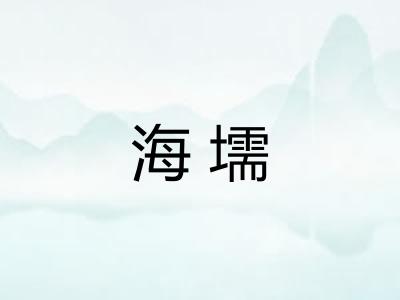 海壖