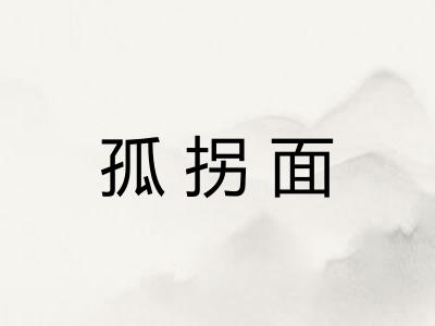 孤拐面