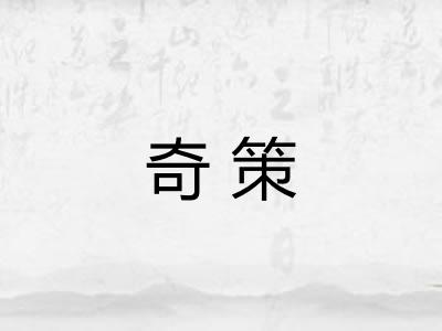 奇策