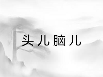 头儿脑儿