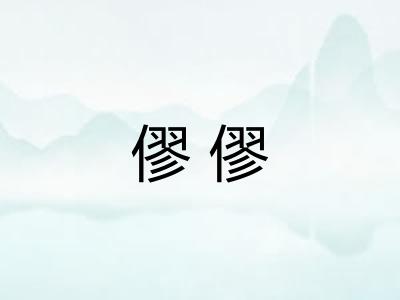 僇僇