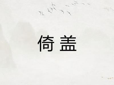倚盖