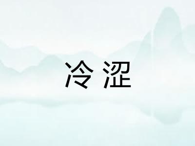 冷涩