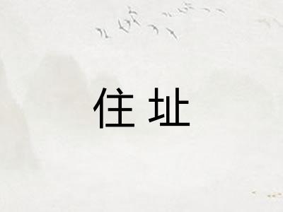 住址