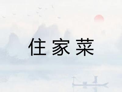 住家菜