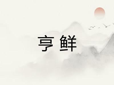 亨鲜