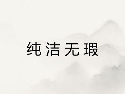 纯洁无瑕