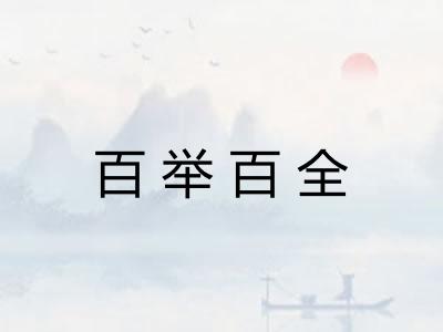 百举百全