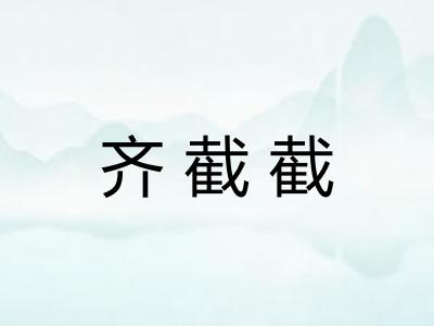 齐截截