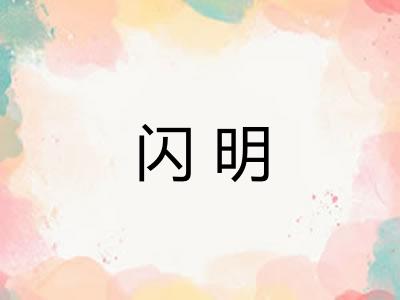 闪明