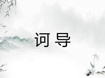 诃导