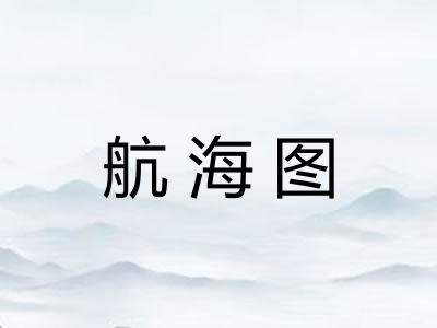 航海图