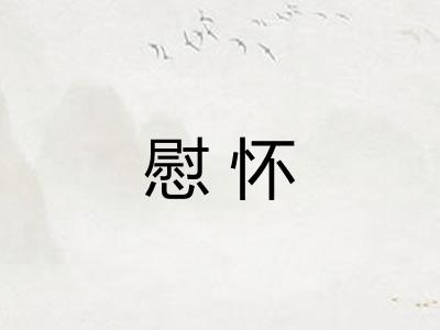 慰怀