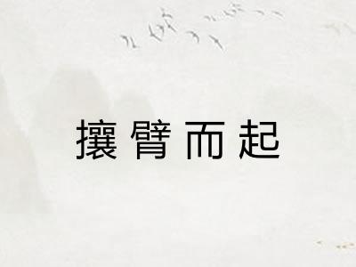 攘臂而起