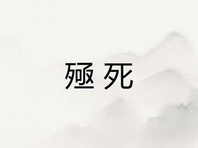 殛死