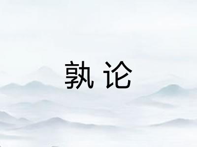 孰论