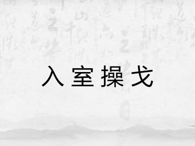 入室操戈