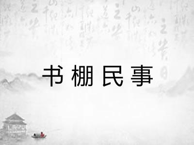 书棚民事