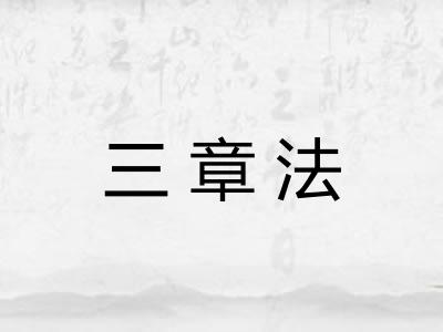 三章法