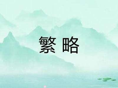 繁略