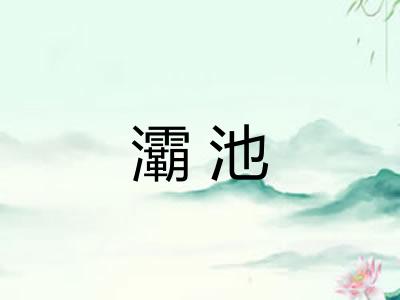 灞池