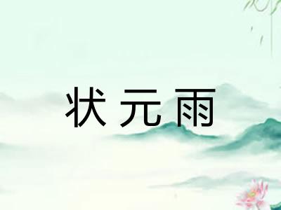 状元雨