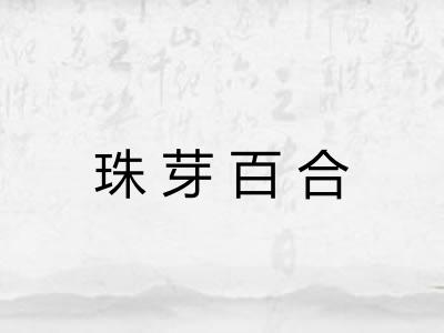 珠芽百合