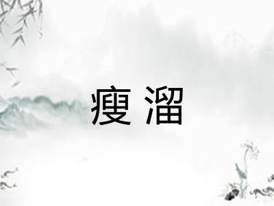 瘦溜