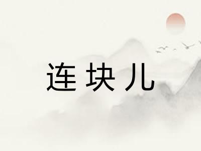 连块儿
