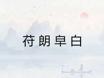 苻朗皁白