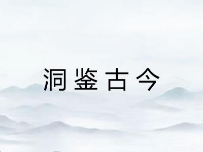 洞鉴古今