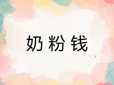 奶粉钱
