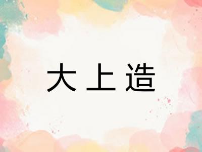 大上造