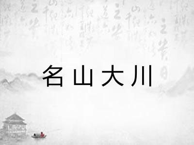 名山大川