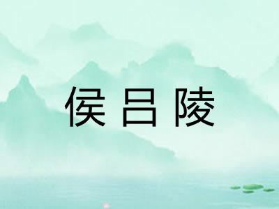 侯吕陵