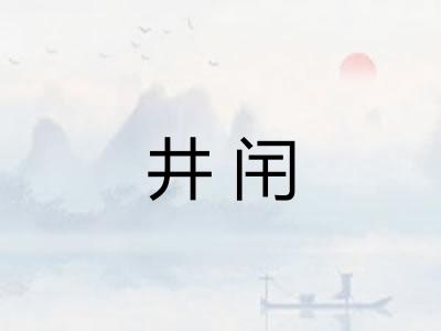 井闬