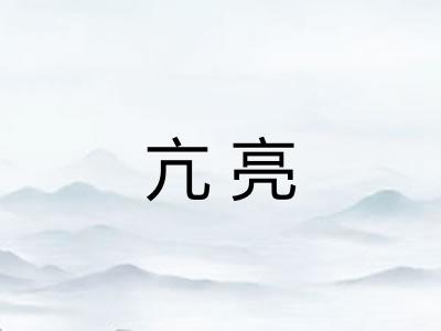 亢亮