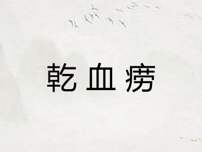 乾血痨