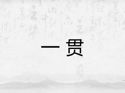 一贯