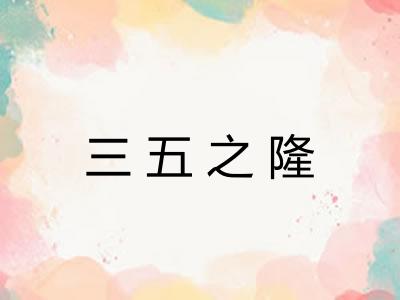 三五之隆