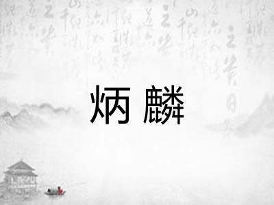 炳麟