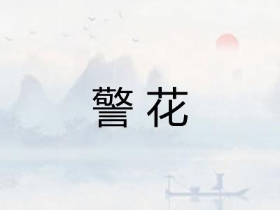 警花