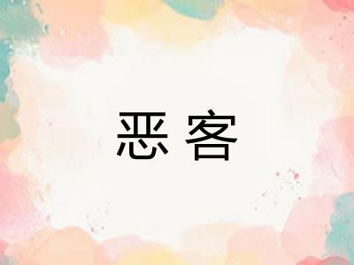 恶客