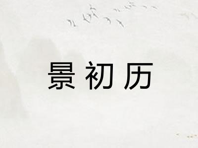 景初历