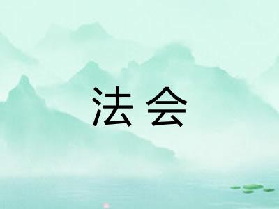 法会