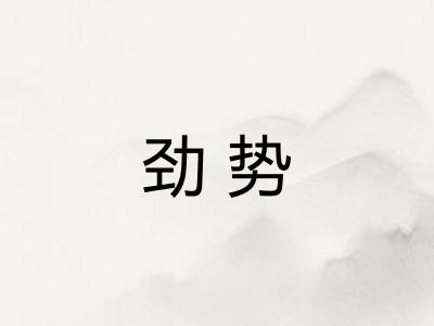 劲势