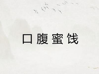 口腹蜜饯