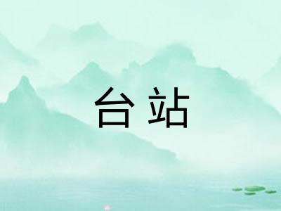 台站